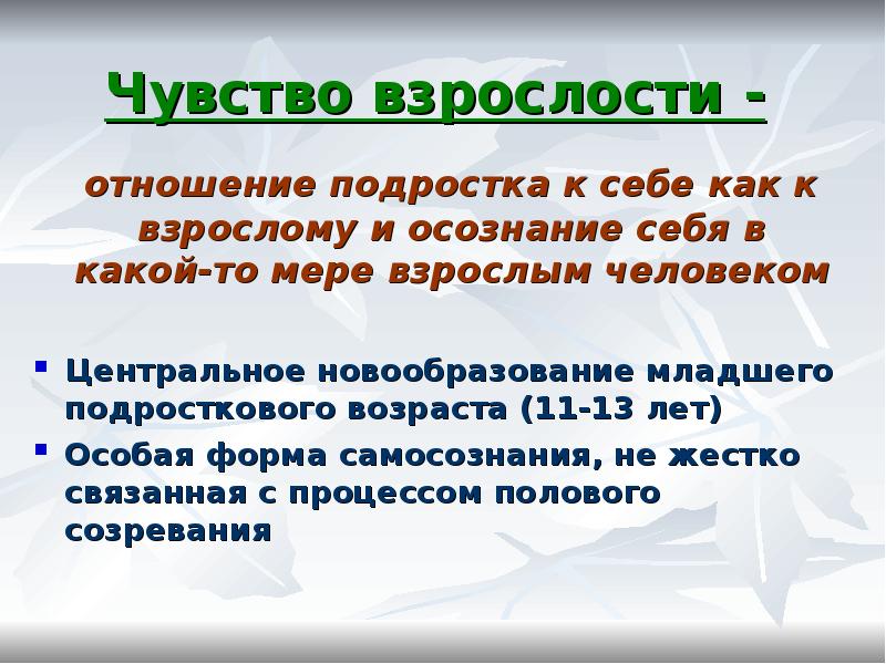 Ощущение подросткового возраста. Чувство взрослости. Чувство взрослости у подростков. Чувство взрослости у подростка. Понятия чувство взрослости.