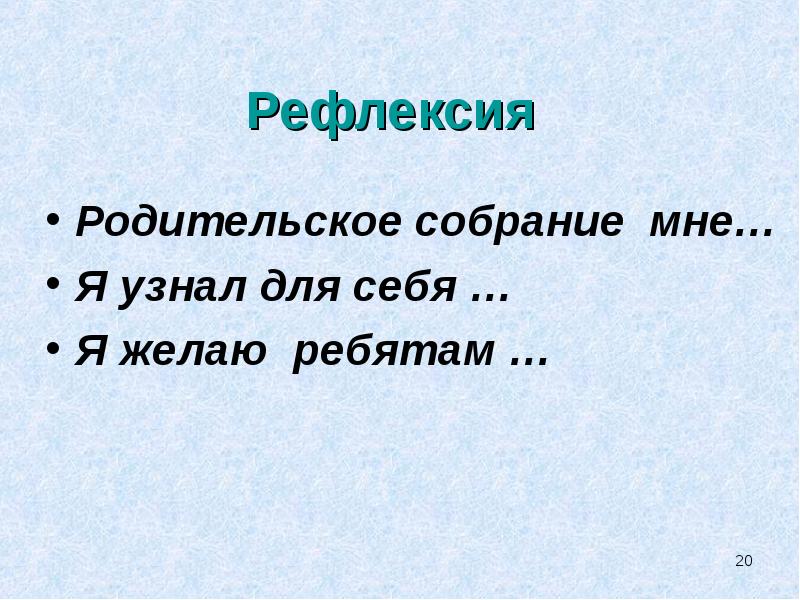 Рефлексия для родительского собрания. Рефлексия для родительского собрания