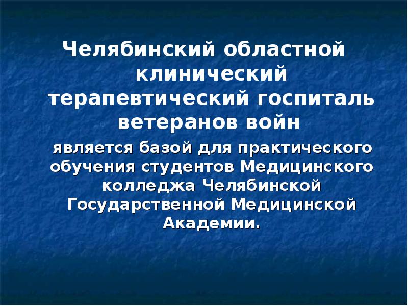 Челябинский клинический терапевтический госпиталь для ветеранов