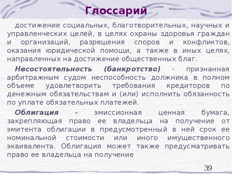 Глоссарий
достижение социальных, благотворительных, научных и управленческих целей, в целях охраны Глоссарий
достижение социальных, благотворительных, научных и управленческих целей, в целях охраны