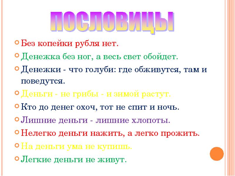 Чему учат пословицы и поговорки о деньгах мини проект