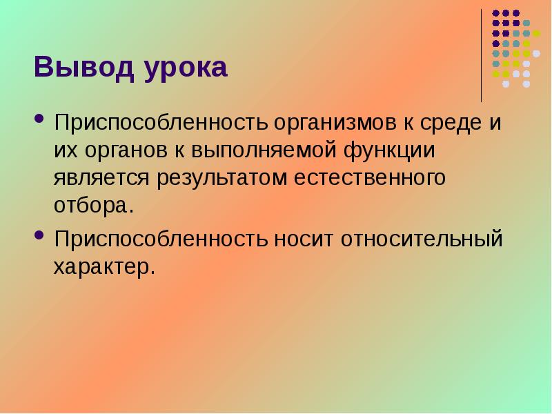 Вывод по уроку. Приспособленность организмов вывод.