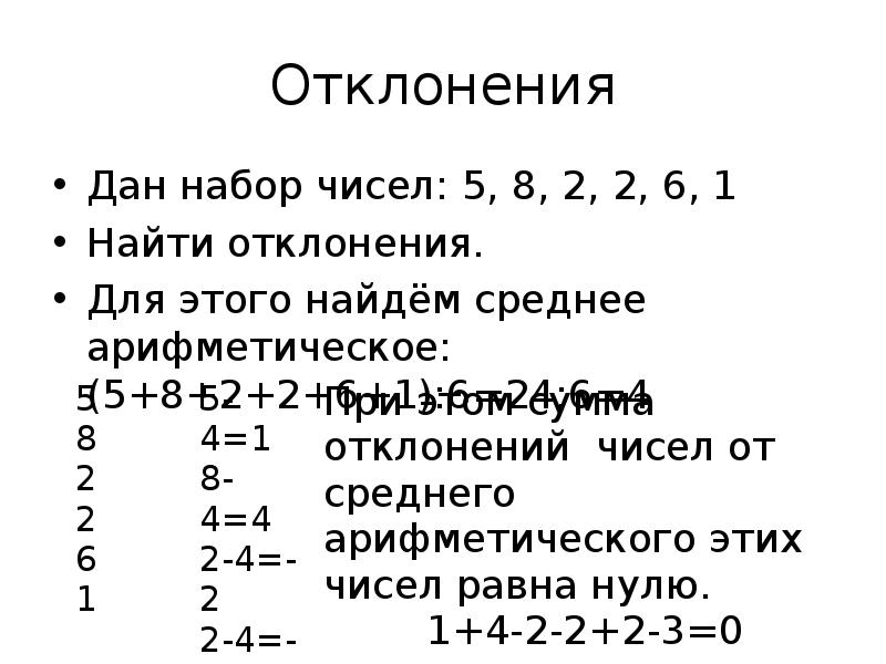 Найдите отклонения от среднего арифметического чисел набора