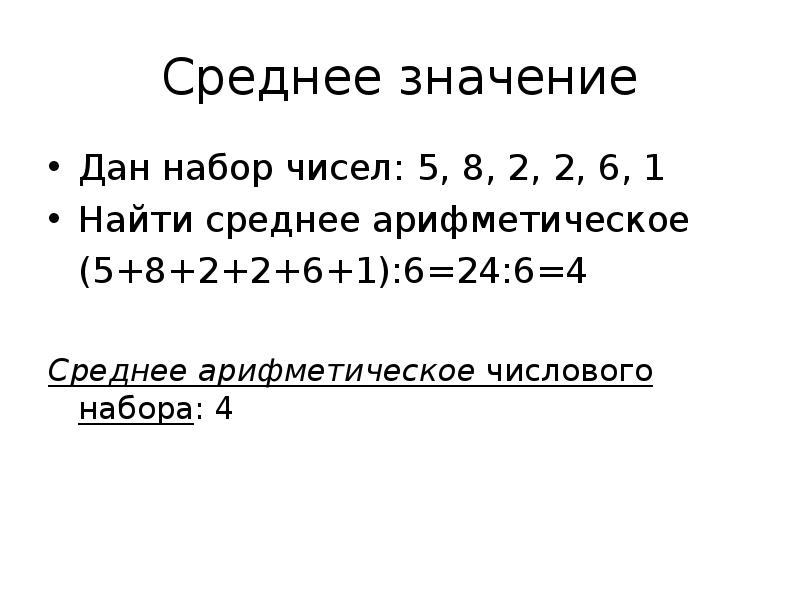 Среднее арифметическое числового набора 8