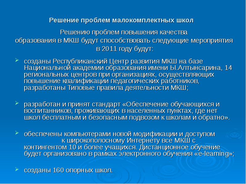 Программе развития образования республики казахстан. Проблемы дистанционного обучения в малокомплектной школе. Перечислите этапы развития МКШ.. Проблема малокомплектных школ пути решения. Критерии концепции функционирования малокомплектных школ.