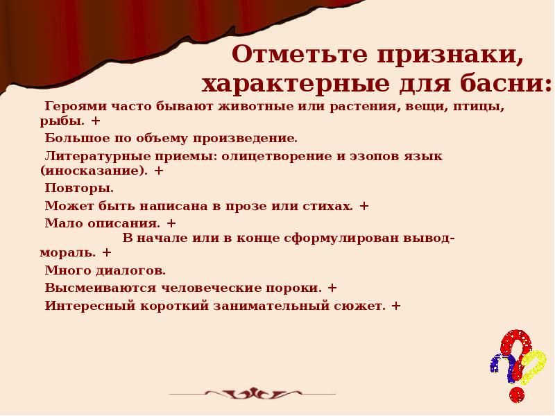 Отметьте признаки. Прием характерный для басни. Характерные признаки басни. Характерные для басни. Литературные приемы в баснях.