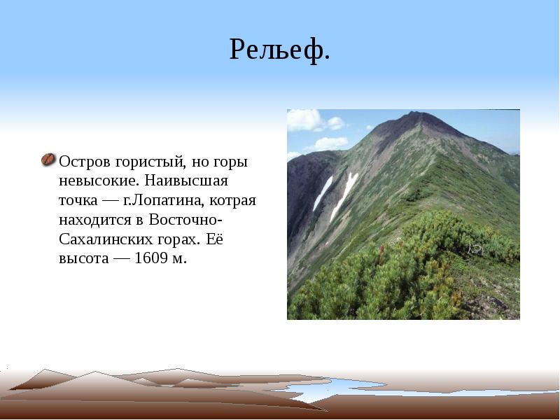 Рельеф островов. Остров Сахалин рельеф. Остров Сахалин рельеф кратко. Сахалин презентация. Остров Сахалин презентация.