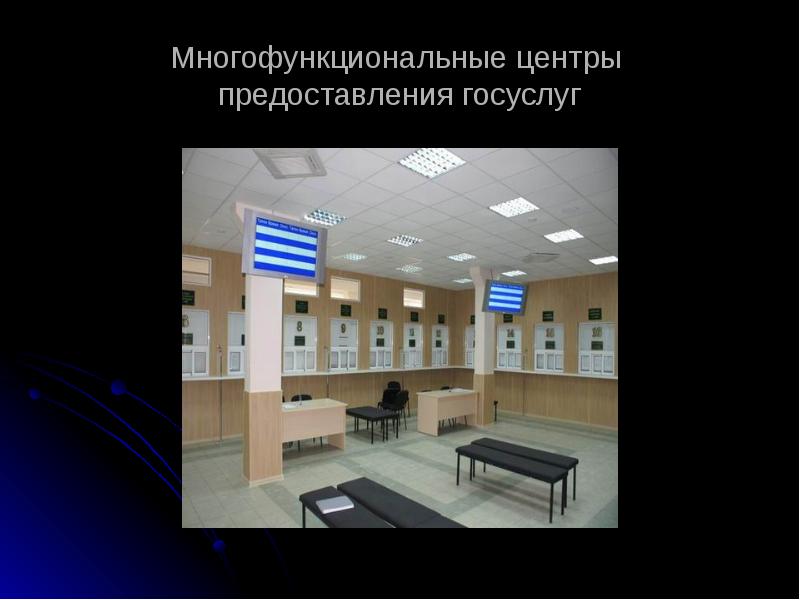 Центры предоставления государственных услуг