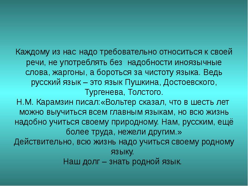 Надо бороться за чистоту языка обоснуйте тезис