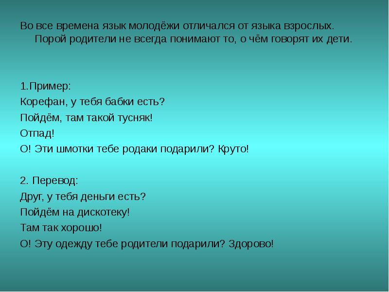 Язык молодежи презентация по русскому языку