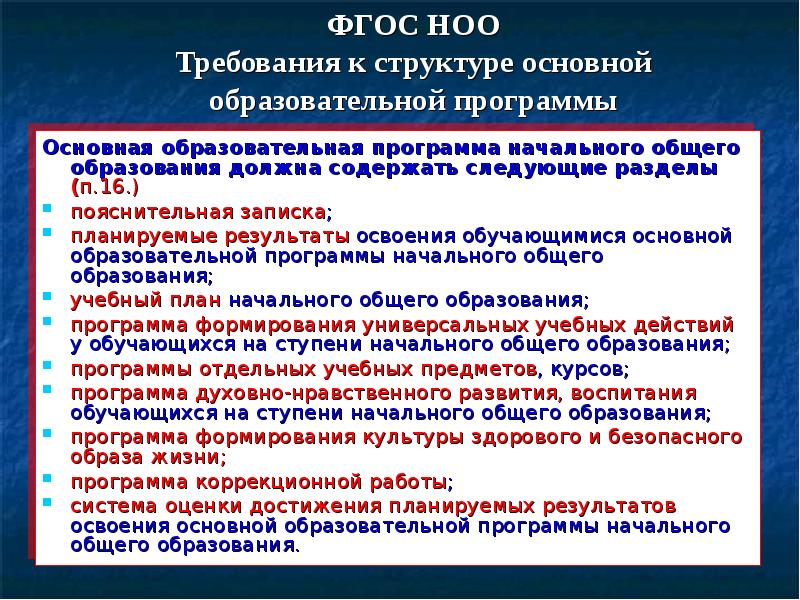 Программы начального образования. Выделите основные разделы ФГОС НОО. Основные разделы ФГОС НОО. Требования ФГОС НОО. Основные требования ФГОС НОО.