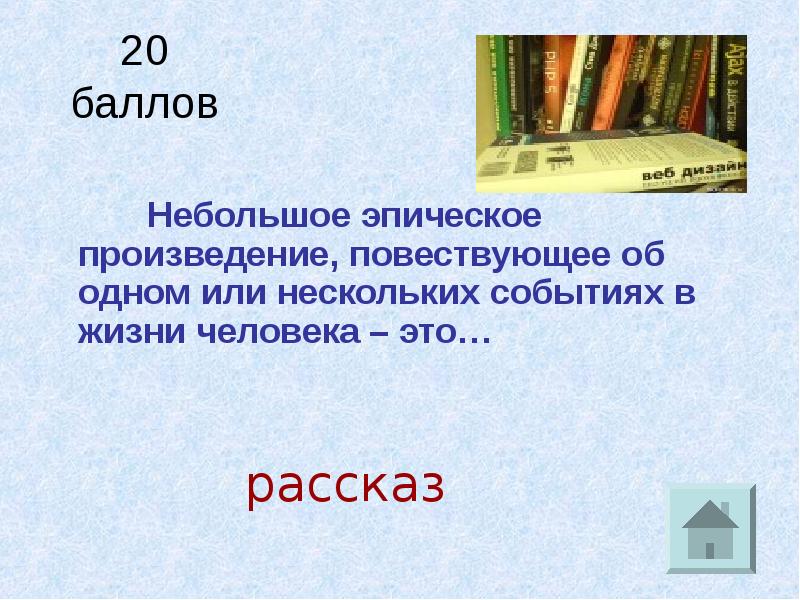 Маленький балл. Небольшое эпическое произведение. Небольшое эпическое произведение повествующее повествующее. Небольшое эпическое произведение повествующий о жизни человека. Небольшой эпический рассказ.