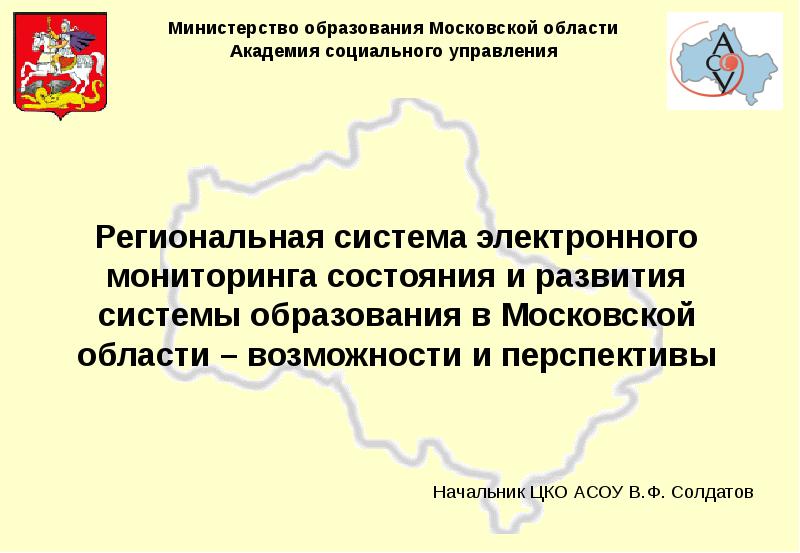 Электронный мониторинг московской. АСОУ Московской области. РСЭМ Московской области. Образование Московской области. Министерство образования Московской области.