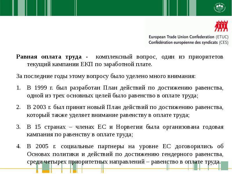 Равная оплата за труд равной ценности. Годовая кампания. Содействие гендерному равенству.