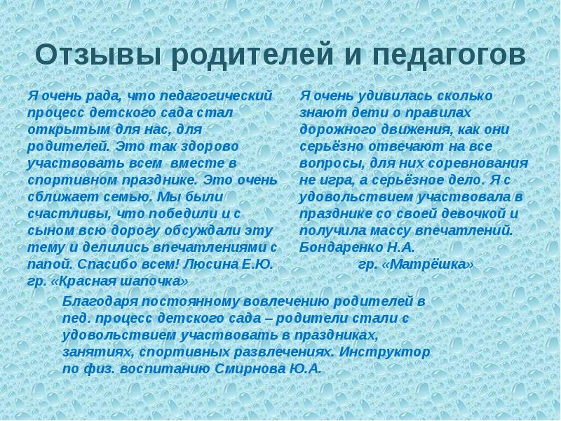 Отзывы родителей. Отзыв родителей о мероприятии в детском саду. Отзыв о мероприятии. Отзыв о проведении мероприятия. Как написать отзыв о мероприятии.