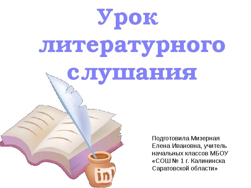 Литературное слушание картинка. Литературное слушание 1 класс. Урок литературного слушания. Литературное слушание 1 класс школа 21 века конспект. Урок литературного слушания.