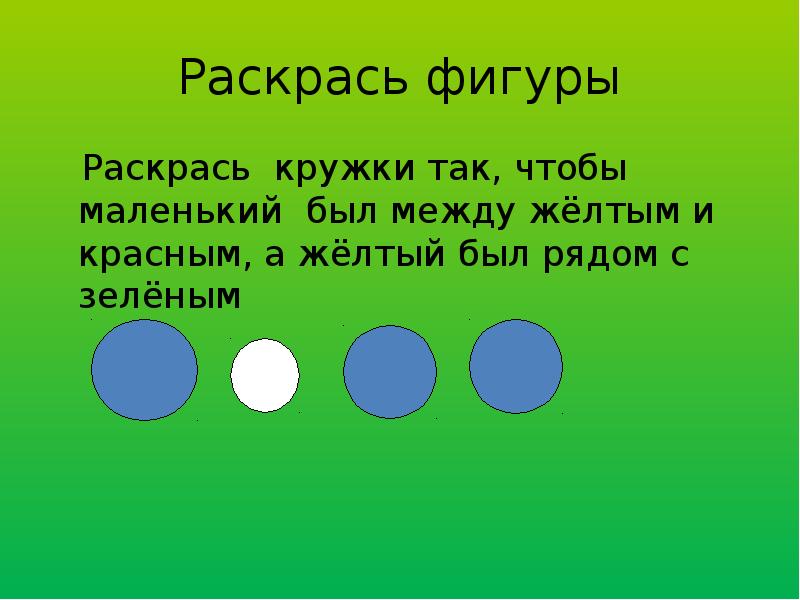 Раскрась кубики на рисунке если красный ниже зеленого а желтый ты видишь справа от зеленого