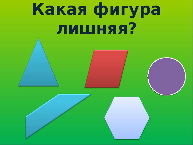 Какая из фигур 1. Фигуры. Какая Геометрическая фигура лишняя. Какая из фигур лишняя. Геометрические фигуры какая фигура лишняя.