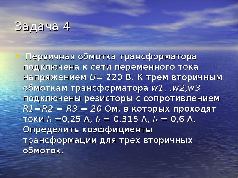 Трансформатор подключили к сети переменного тока с напряжением 220 в и частотой 50 гц определить