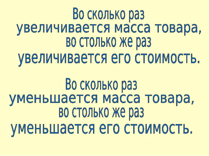 Увеличили или уменьшили массу груза