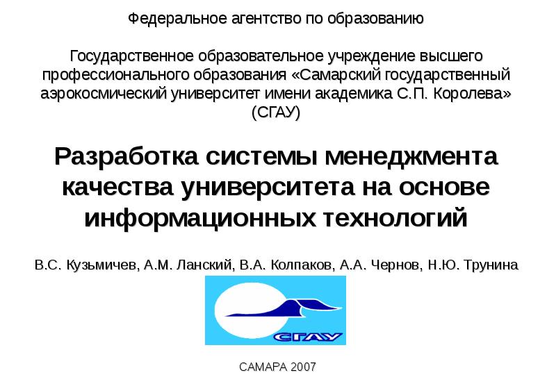 Федеральное агентство по образованию гоу впо. Федеральное агентство по образованию. Консорциум аэрокосмических вузов логотип. Управление качеством СГАУ Самара. Самарский государственный аэрокосмический университет.