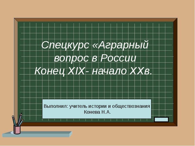 Сельский вопрос. Аграрный вопрос в конце 19 века. Аграрный вопрос в России в конце 19 начале 20 века. Аграрный вопрос к концу 19 века означал. Аграрная проблема в России в конце 19 века.