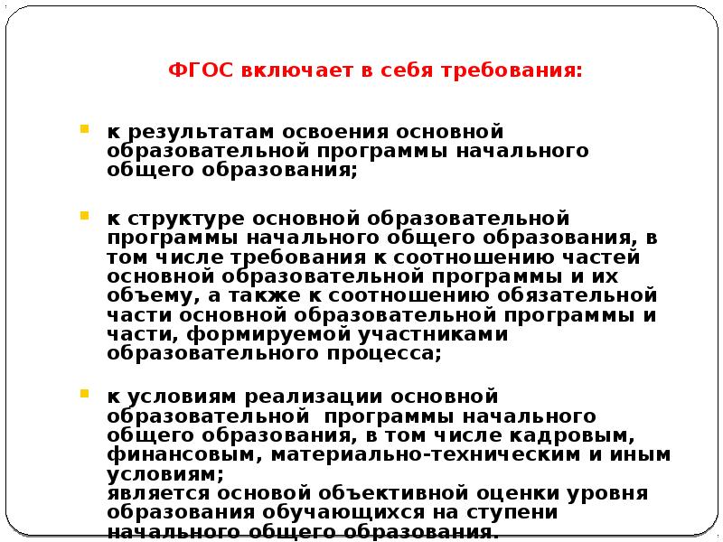 Требования к результатам общего образования включают. ФГОС включает в себя требования к. ФГОС общего образования включает в себя требования к. ФГОС ОО включает в себя требования...... ФГОС не включает в себя требования к.