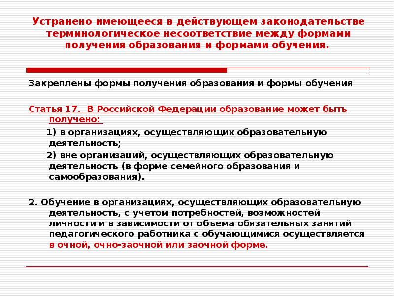 Действующая образования. Статья 17. Формы получения образования и формы обучения. Формы обучения по закону об образовании. Формы обучения в законе об образовании. Формы получения образования в Российской Федерации.