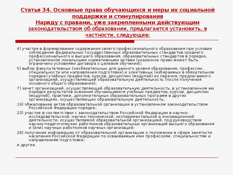 Статью 34. Ст 34 закона об образовании 273 ФЗ. Федеральный закон 273 часть 1 ст 34. Ст 34 ФЗ об образовании. Статья 34 закон об образовании 273.