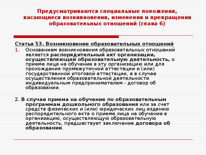 Специальное положение. Основанием возникновения образовательных отношений является. Основанием для изменения образовательных отношений является:. Возникновение образовательных отношений пример. Изменение образовательных отношений примеры.