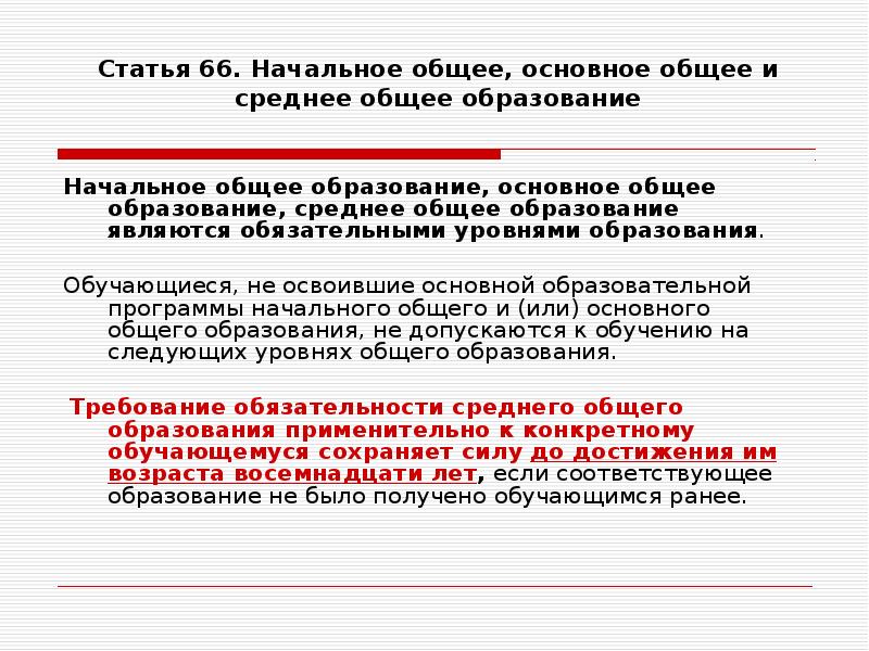 Получение среднего общего образования. Статья 66. Начальное общее, основное общее и среднее общее образование. Начальное основное среднее образование. Основное общее образование обязательно. Основное общее образование кратко.