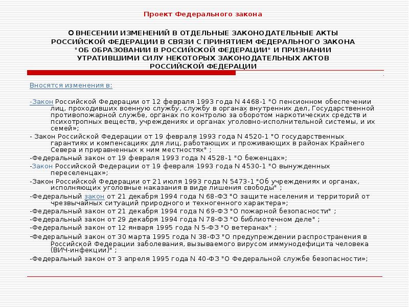 Проект федерального закона о внесении изменений в отдельные законодательные акты рф