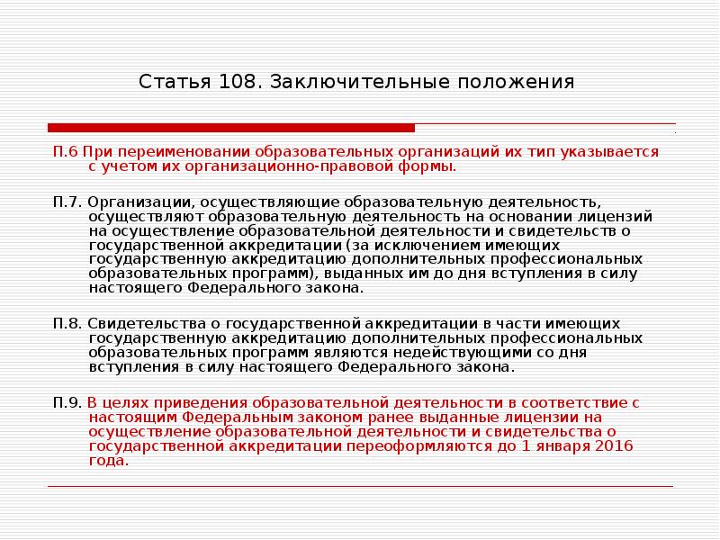 Цель ст. Статья 108. Ст 108 ФЗ об образовании 273. Статья 108 закон об образовании в РФ. Ст. 108 федерального закона «об образовании в Российской Федерации».