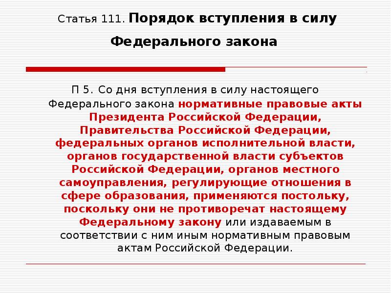 Году вступил в силу федеральный. Порядок вступления в силу федеральных законов. Порядок вступления в силу нормативных актов.. Порядок вступления федерального закона. Акты президента порядок вступления в силу.