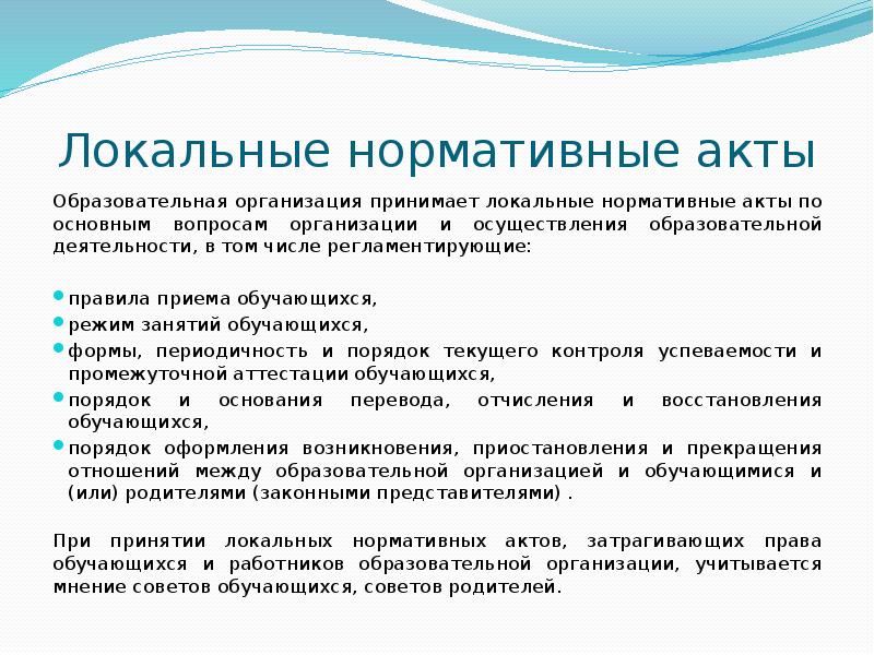 Локальные акты образовательного