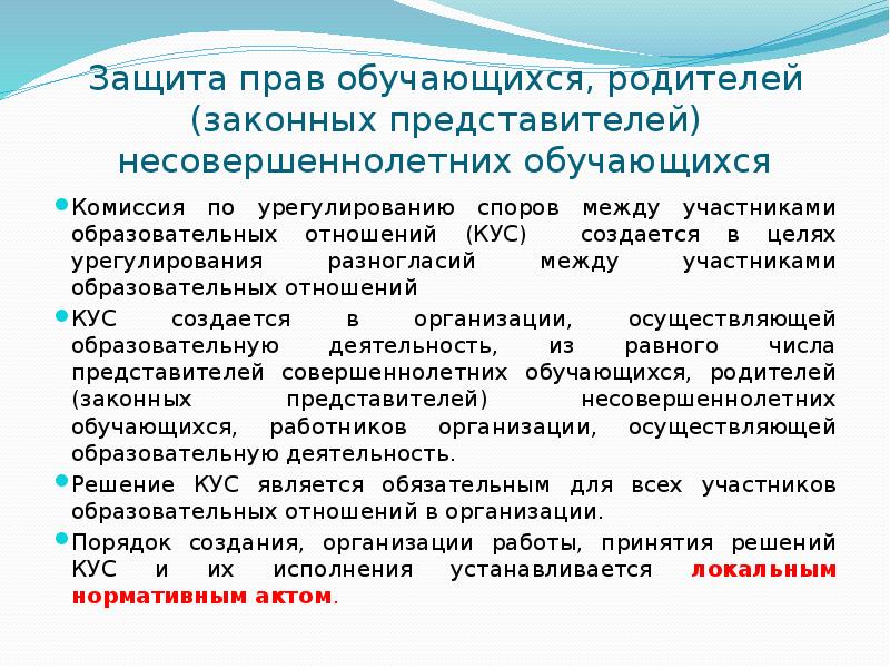 Законные представители несовершеннолетних обучающихся. Защита прав обучающихся. Защита прав обучающихся родителей несовершеннолетних обучающихся. Способы защиты прав обучающихся схема. Защита прав обучающихся куда обратиться.