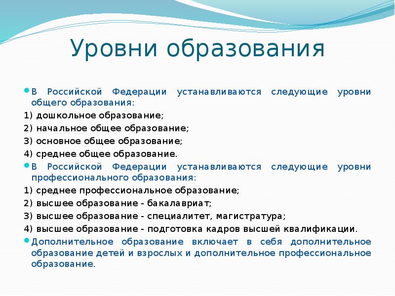 Устанавливаются следующие уровни общего образования. Уровни образования в Российской Федерации. Уровни общего образования в РФ. Уровни образования в России Обществознание. Отметьте уровни общего образования..