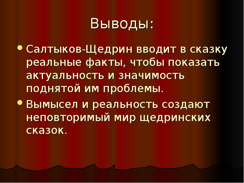 Выберите правильное сочинение щедрина. Сказки Салтыкова Щедрина вывод.