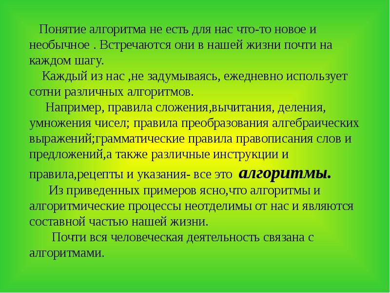 Презентация на тему алгоритмы в нашей жизни