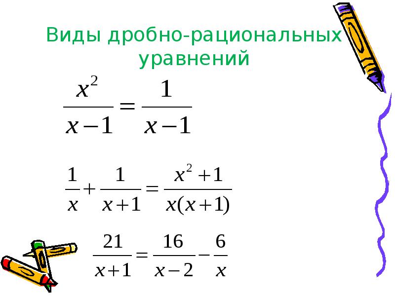 Решение дробных рациональных уравнений 8 класс презентация макарычев