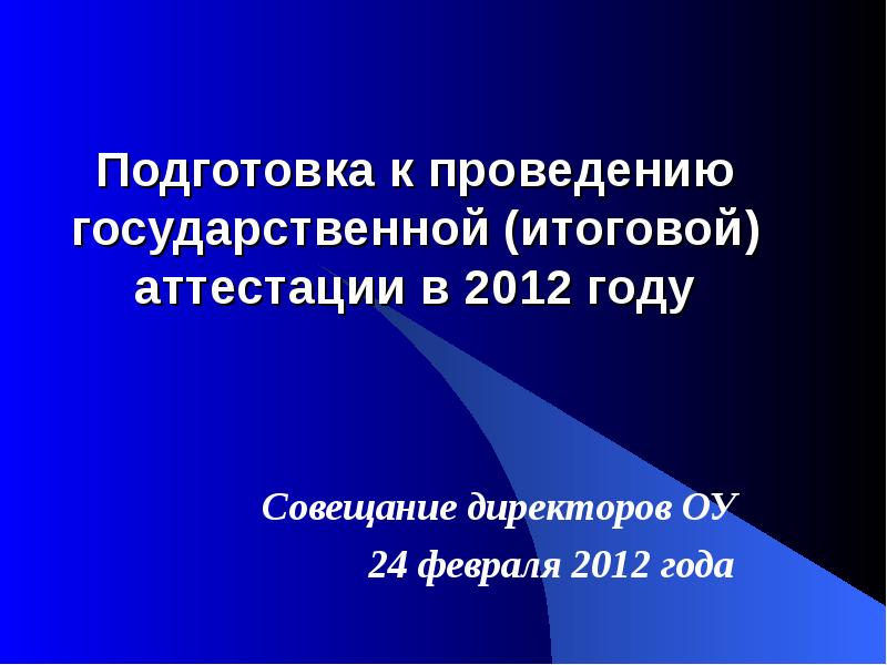 Форма проведения аттестации. Алгоритм итоговой аттестации. Подготовка и проведение итоговой аттестации. Подготовка и проведение итоговой аттестации. Подготовка к итоговой аттестации гиа.