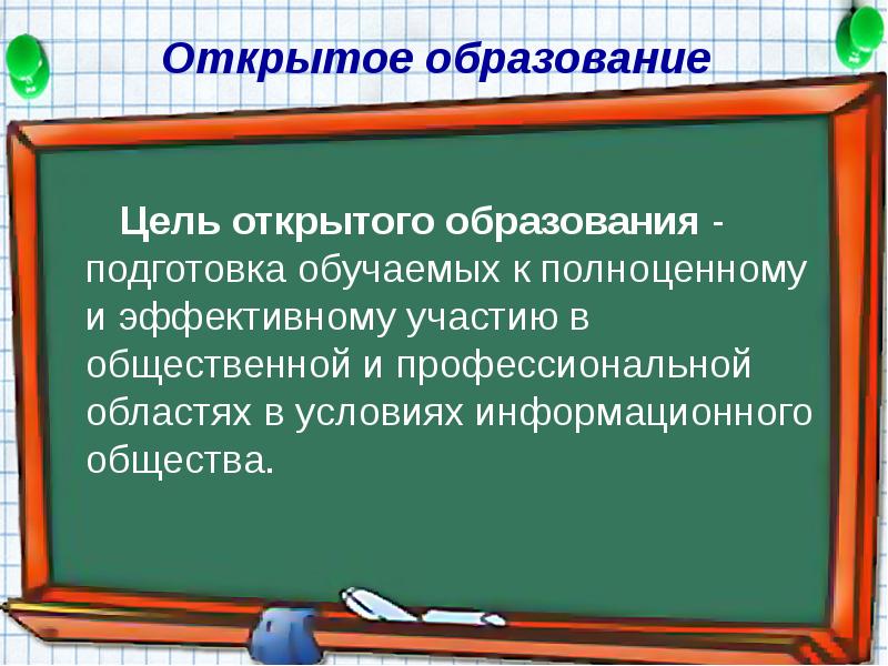 Открытое обучение