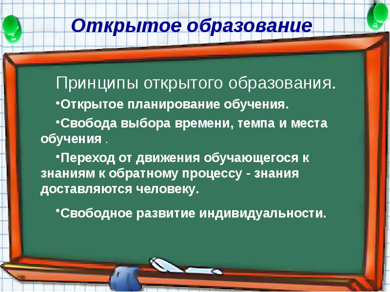 Открой образование. Принципы открытого образования. Принцип открытости образования. Открытая система образования. Система открытого образования.