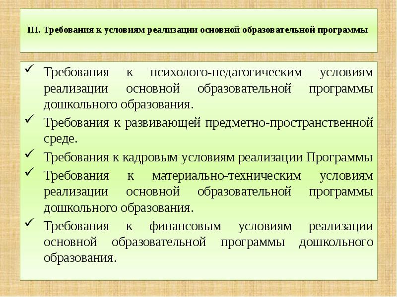 Психолого педагогические условия реализации основной. Требования ФГОС К психолого-педагогическим условиям реализации ООП. Требования к психолого-педагогическим условиям реализации ООП до. Психолого-педагогические условия реализации ООП до по ФГОС. Компонент требований к условиям реализации программы.