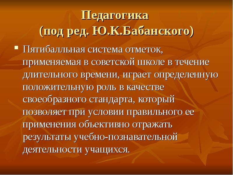 Педагогика под. Бабанский педагогика. Бабанский ю.к педагогика. Бабанский Юрий Константинович педагогика. Ю.К.Бабанский педагогические принципы.