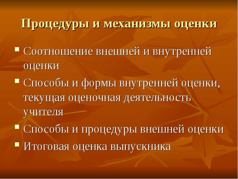 Дайте оценку внутренней. Процедуры и механизмы оценки. Процедура внутренней оценки.