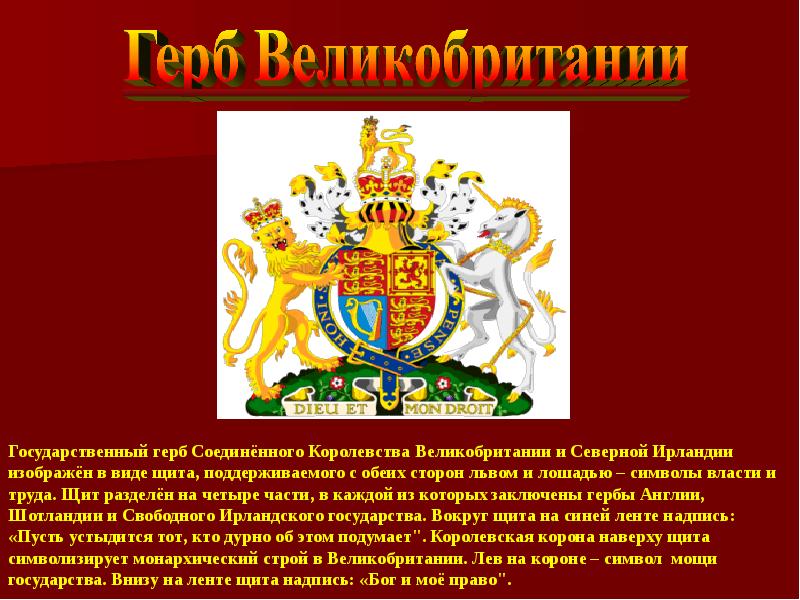 Какая страна не является королевством. Герб Великобритании. Герб Соединенного королевства Великобритании и Северной Ирландии. Герб Великобритании описание. Флаг и герб Великобритании.