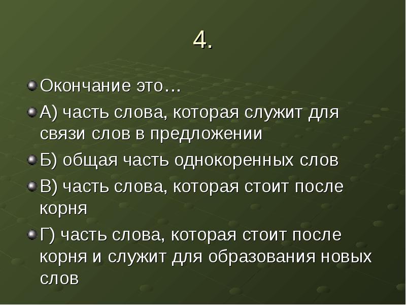 Стоящая после корня. Окончание часть слова. Окончание это часть слова которая служит. Часть слова которая служит для связи слов в предложении. Окончание служит для связи слов.