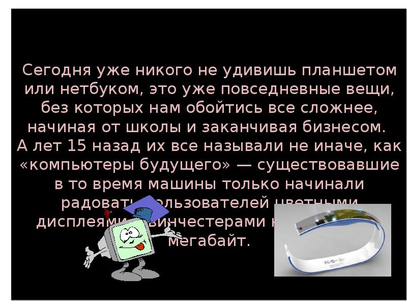 Мой компьютер будущего презентация 4 класс