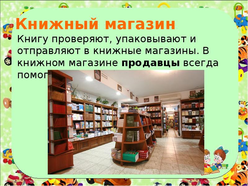 Презентация в магазине игрушек 1 класс